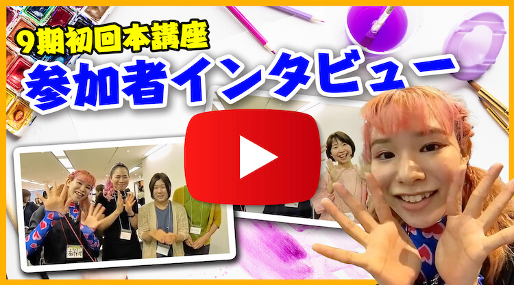 9期インタビュー