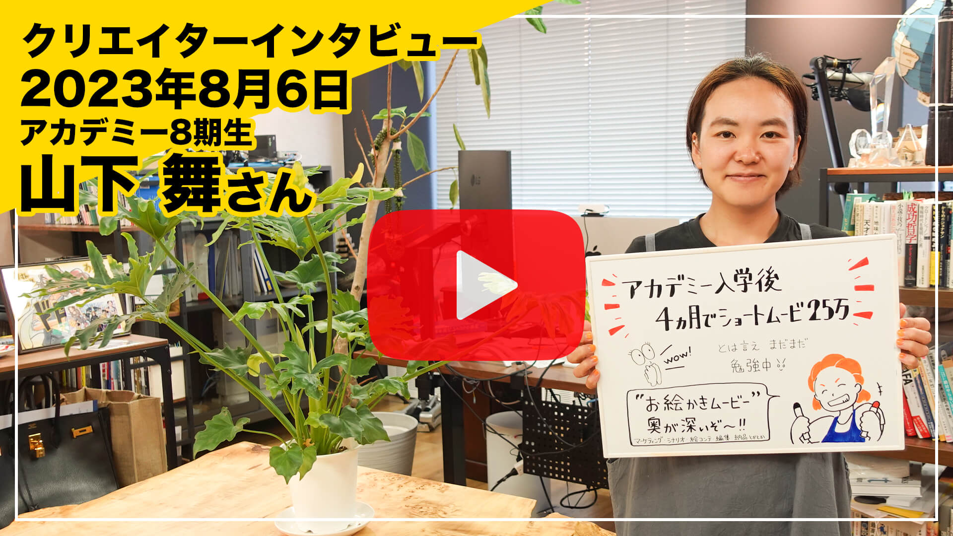 山下 舞
