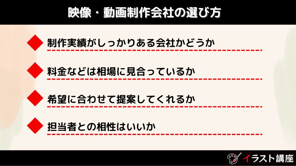 映像・動画制作会社の選び方