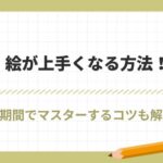 絵が上手くなる方法