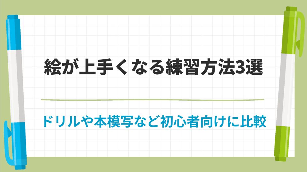 絵が上手くなる方法