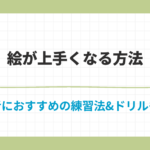 絵が上手くなる方法