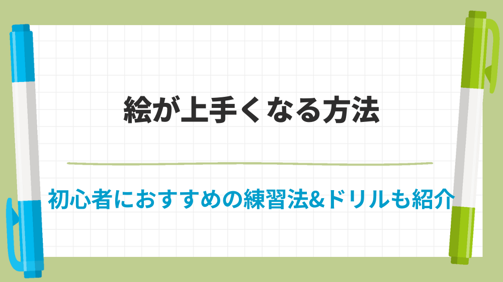 絵が上手くなる方法