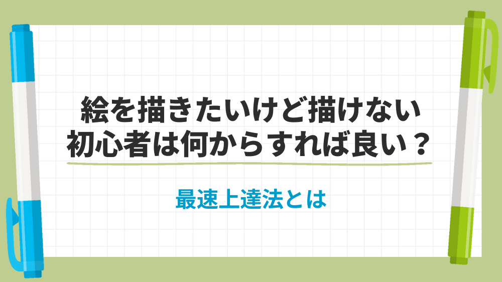 絵が描きたいけど描けない初心者