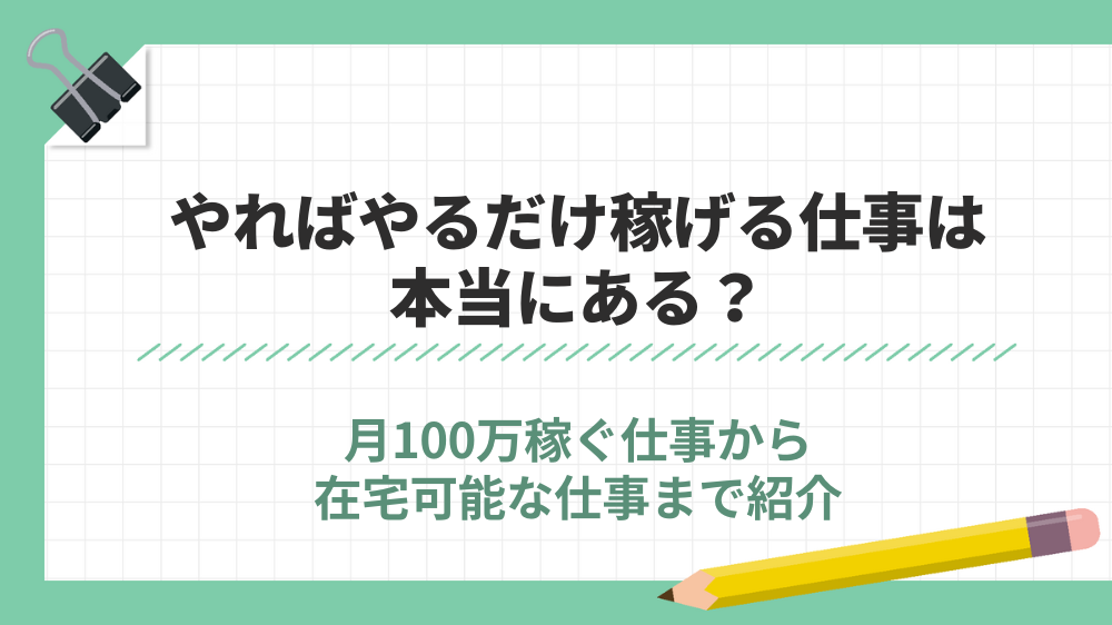 やればやるだけ稼げる仕事は本当にある？月100万稼ぐ仕事から在宅可能