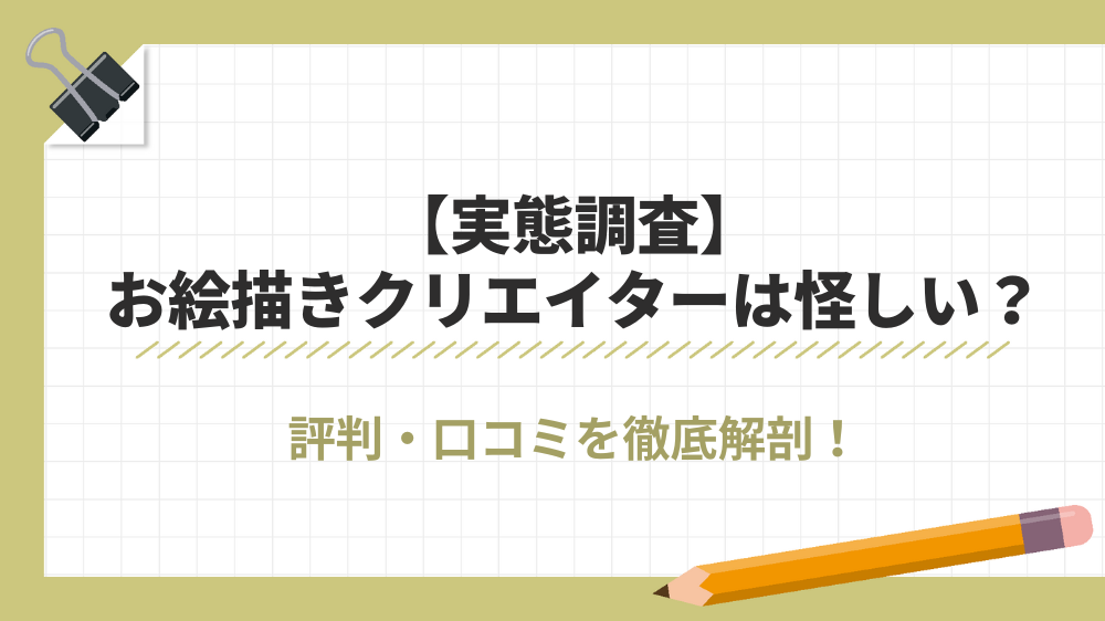 お絵かきクリエイター 評判