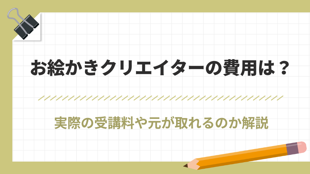 お絵かきクリエイター 費用
