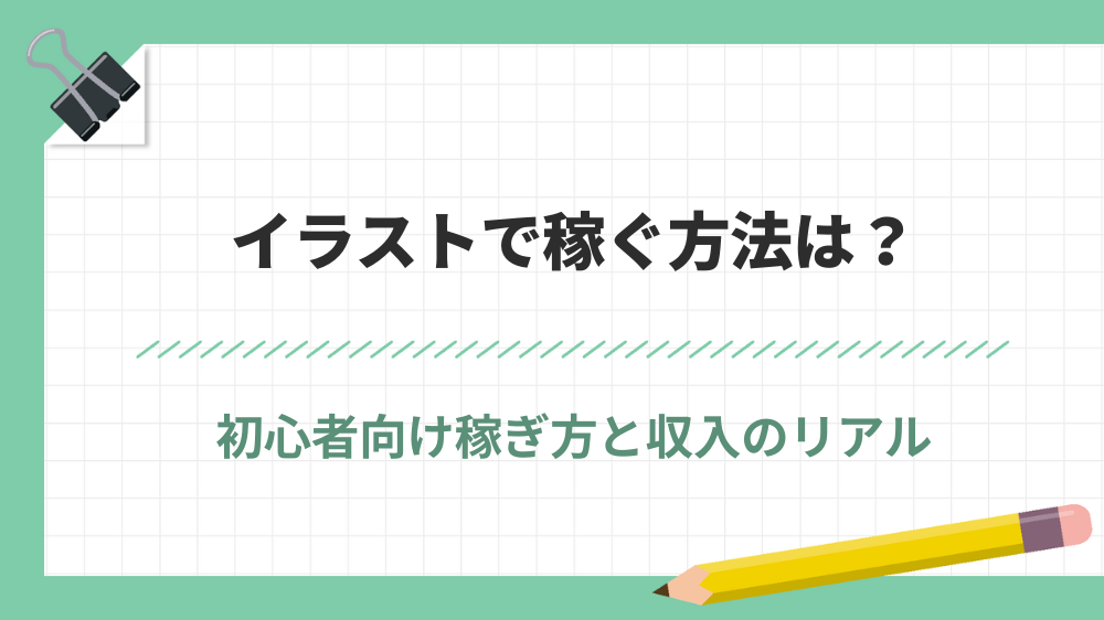 イラストで稼ぐ