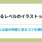 イラスト 売れるレベル