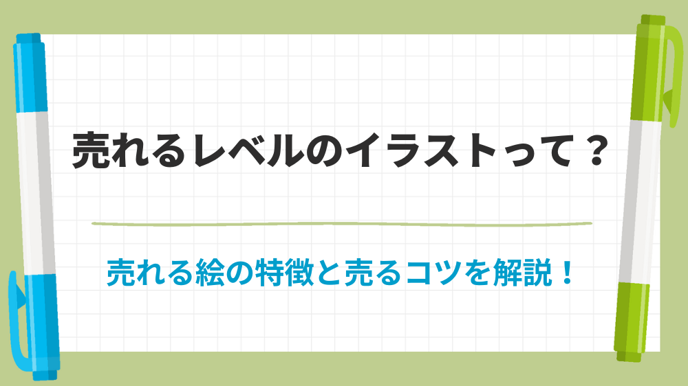イラスト 売れるレベル