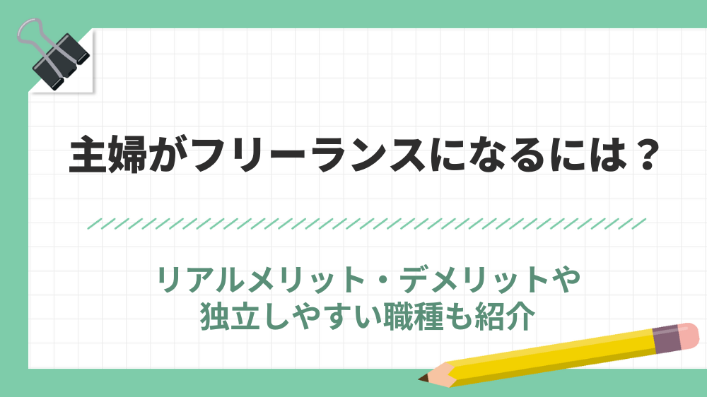 主婦 フリーランス