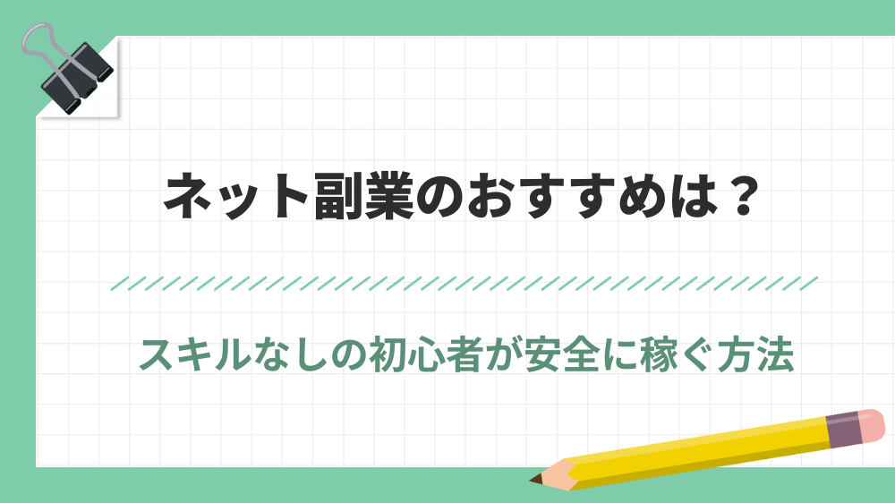 ネット副業