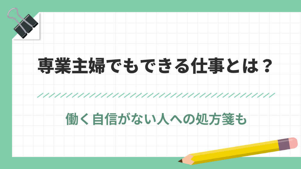専業主婦でもできる仕事